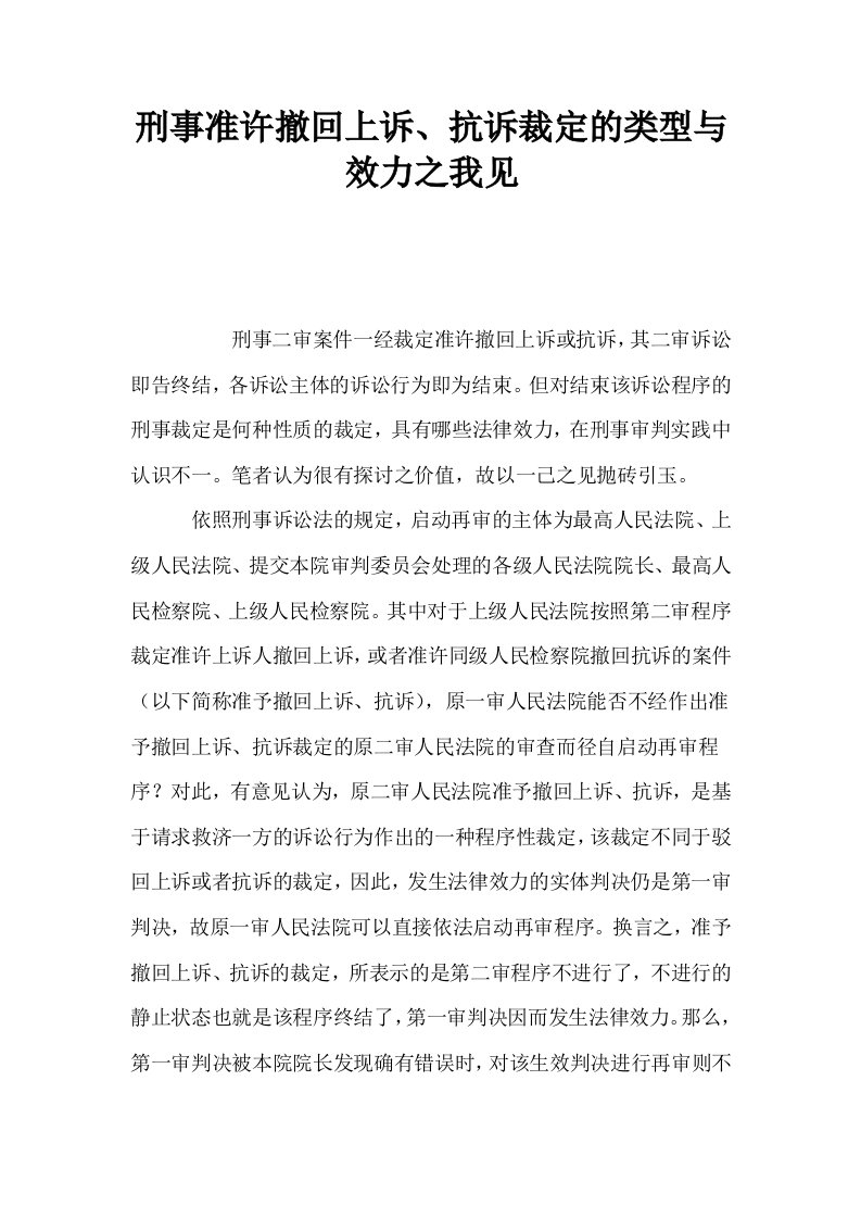 刑事准许撤回上诉抗诉裁定的类型与效力之我见