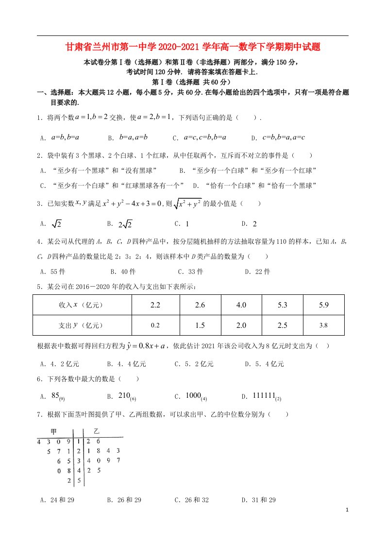 甘肃省兰州市第一中学2020_2021学年高一数学下学期期中试题