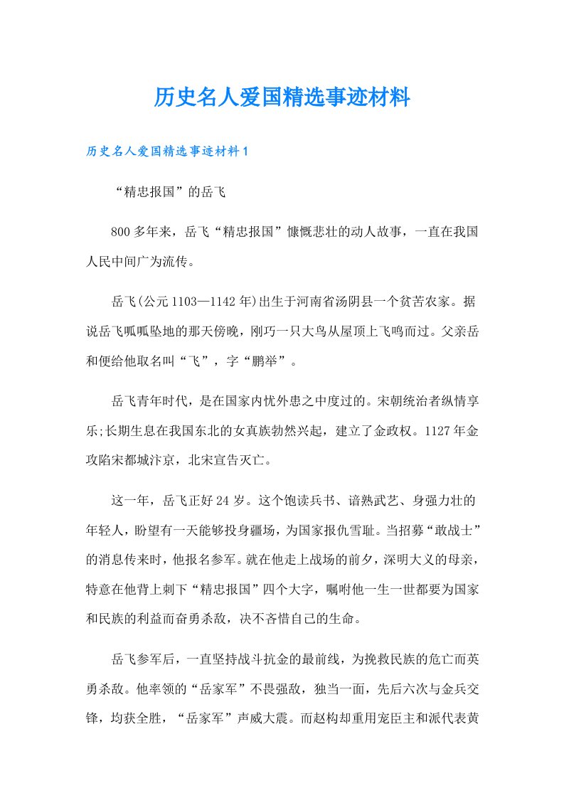 历史名人爱国精选事迹材料