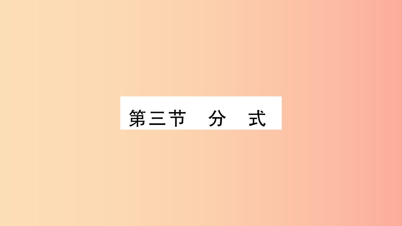 湖南省2019年中考数学复习第一轮考点系统复习第1章数与式第3节分式习题课件