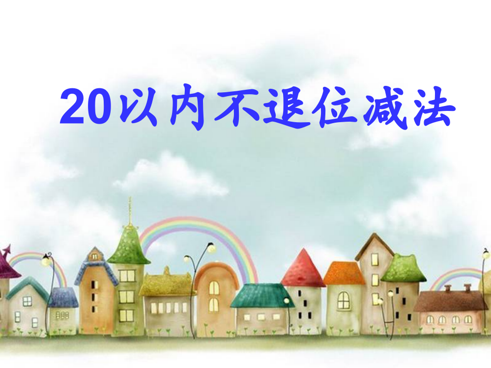 《20以内不退位减法》省公开课获奖课件说课比赛一等奖课件