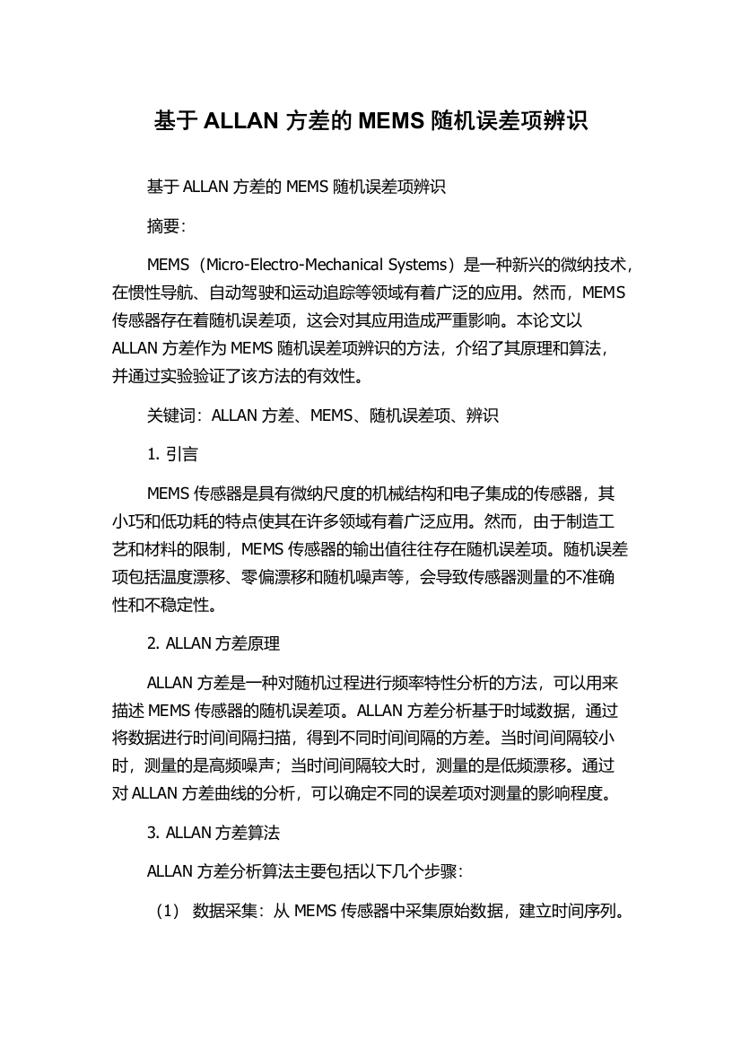 基于ALLAN方差的MEMS随机误差项辨识