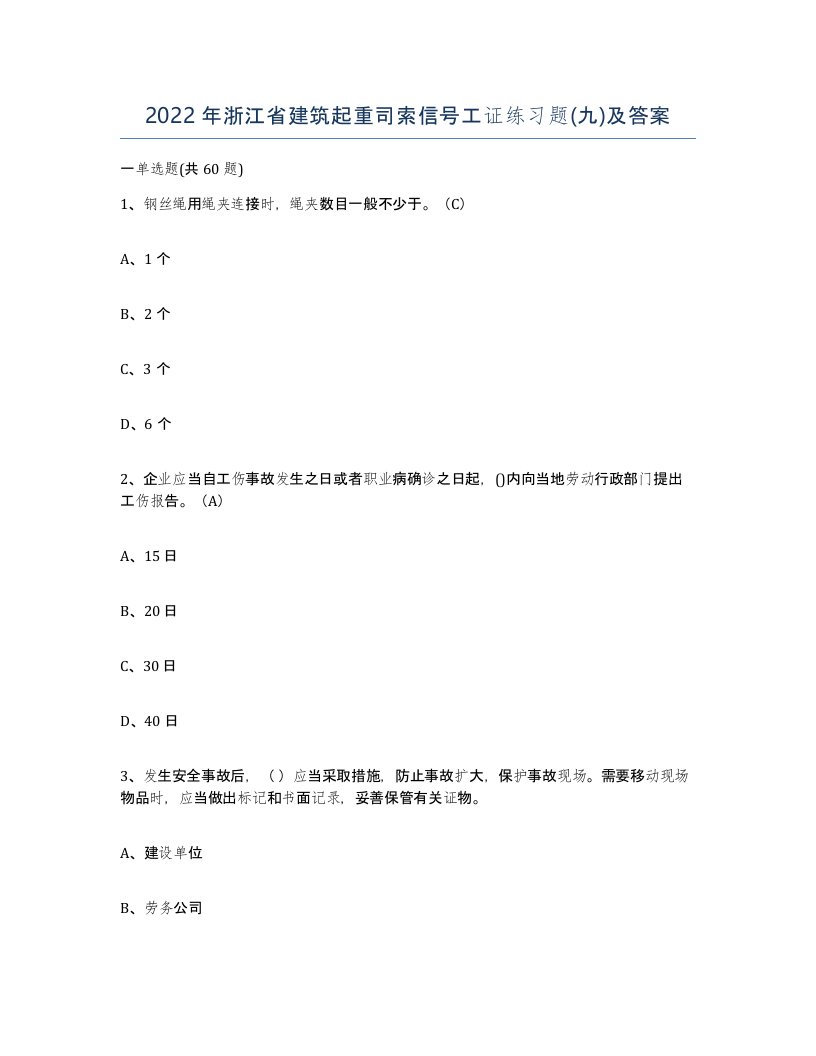 2022年浙江省建筑起重司索信号工证练习题九及答案