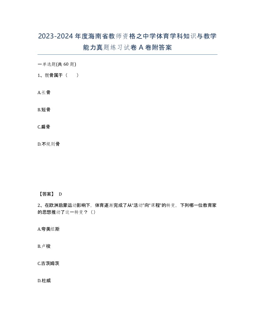 2023-2024年度海南省教师资格之中学体育学科知识与教学能力真题练习试卷A卷附答案