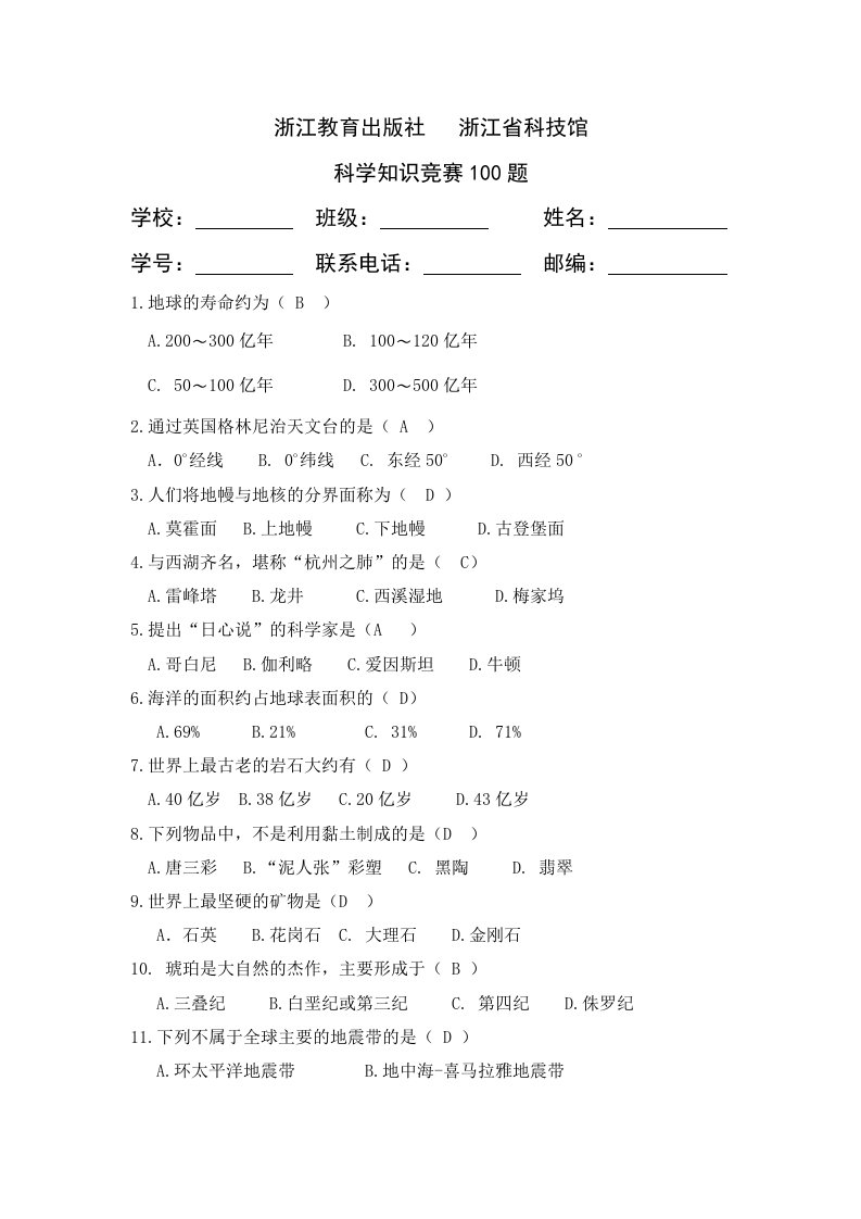 科普知识竞赛100题题库