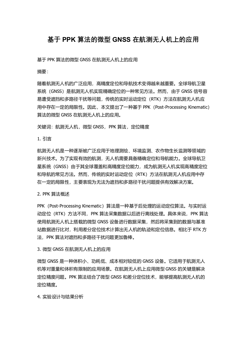 基于PPK算法的微型GNSS在航测无人机上的应用