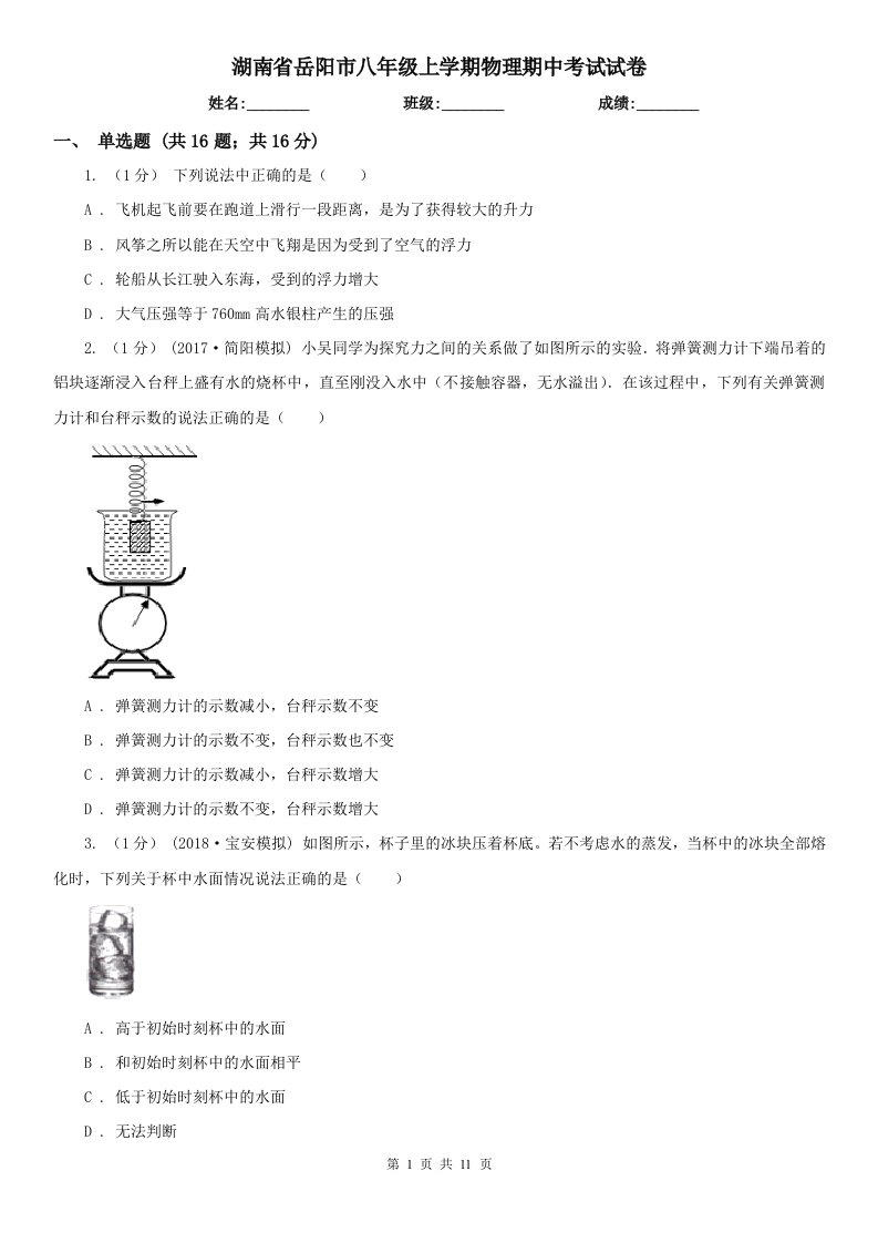 湖南省岳阳市八年级上学期物理期中考试试卷