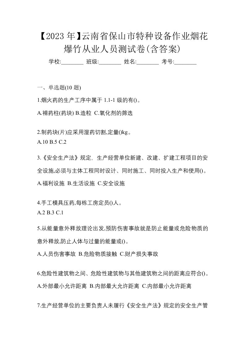 2023年云南省保山市特种设备作业烟花爆竹从业人员测试卷含答案