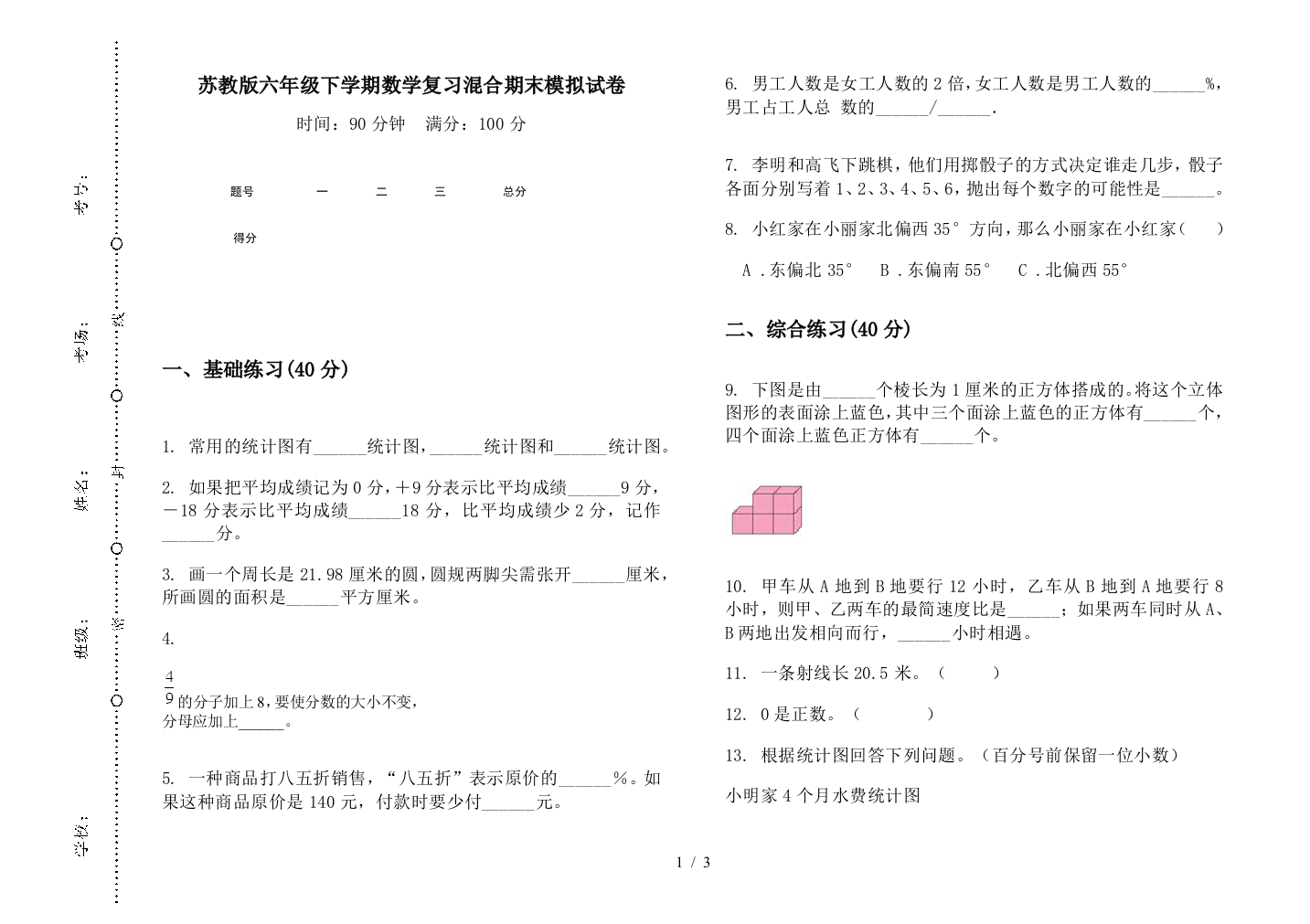 苏教版六年级下学期数学复习混合期末模拟试卷