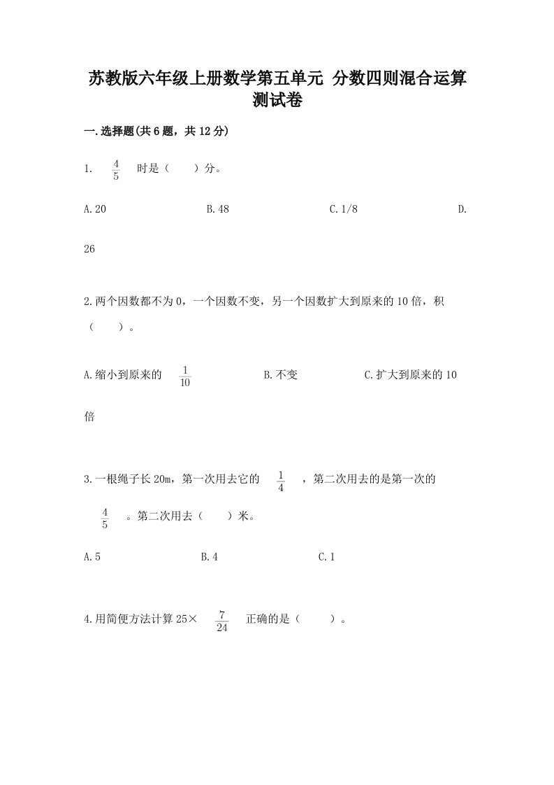 苏教版六年级上册数学第五单元