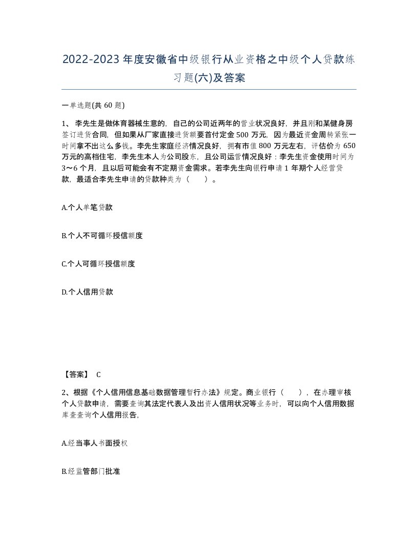 2022-2023年度安徽省中级银行从业资格之中级个人贷款练习题六及答案