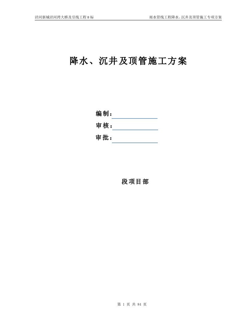 降水、沉井及顶管专项施工方案