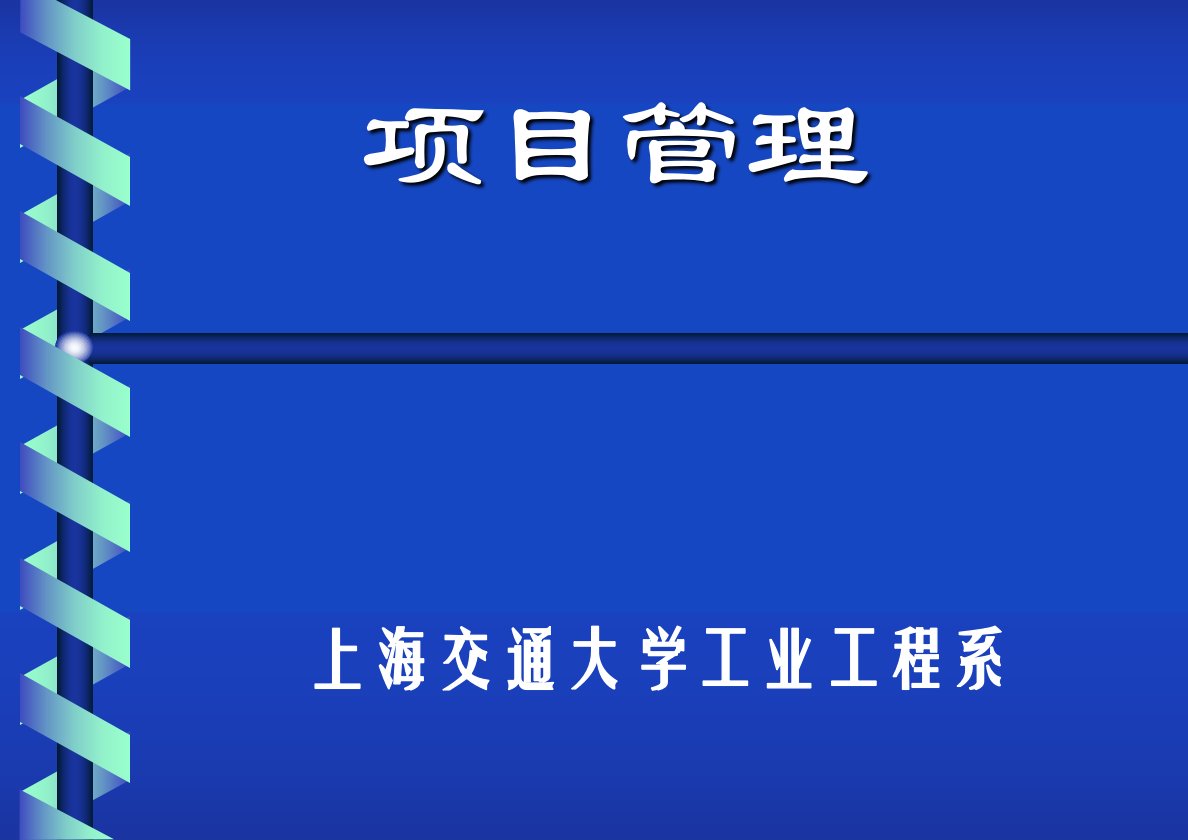 上海交大工业工程项目管理