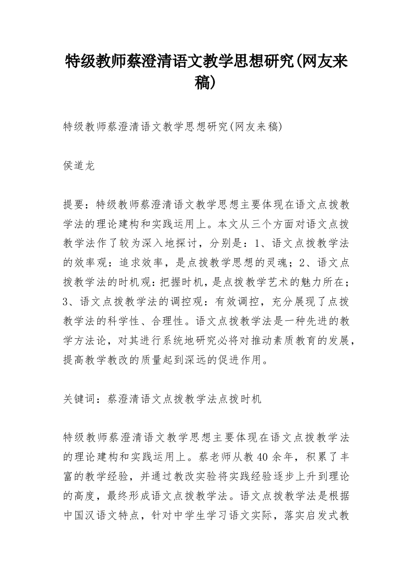 特级教师蔡澄清语文教学思想研究(网友来稿)