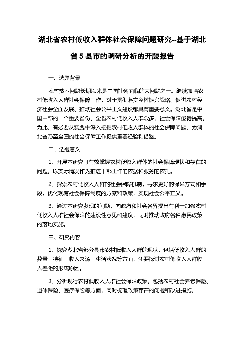 湖北省农村低收入群体社会保障问题研究--基于湖北省5县市的调研分析的开题报告