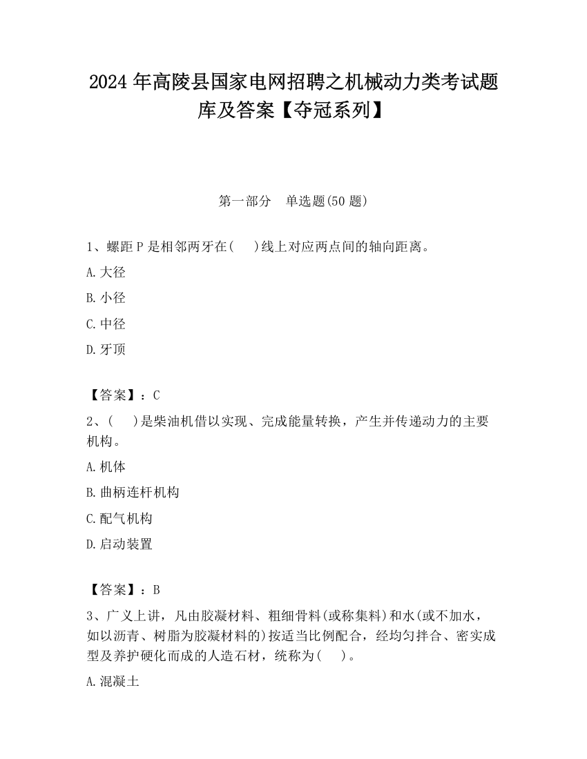 2024年高陵县国家电网招聘之机械动力类考试题库及答案【夺冠系列】