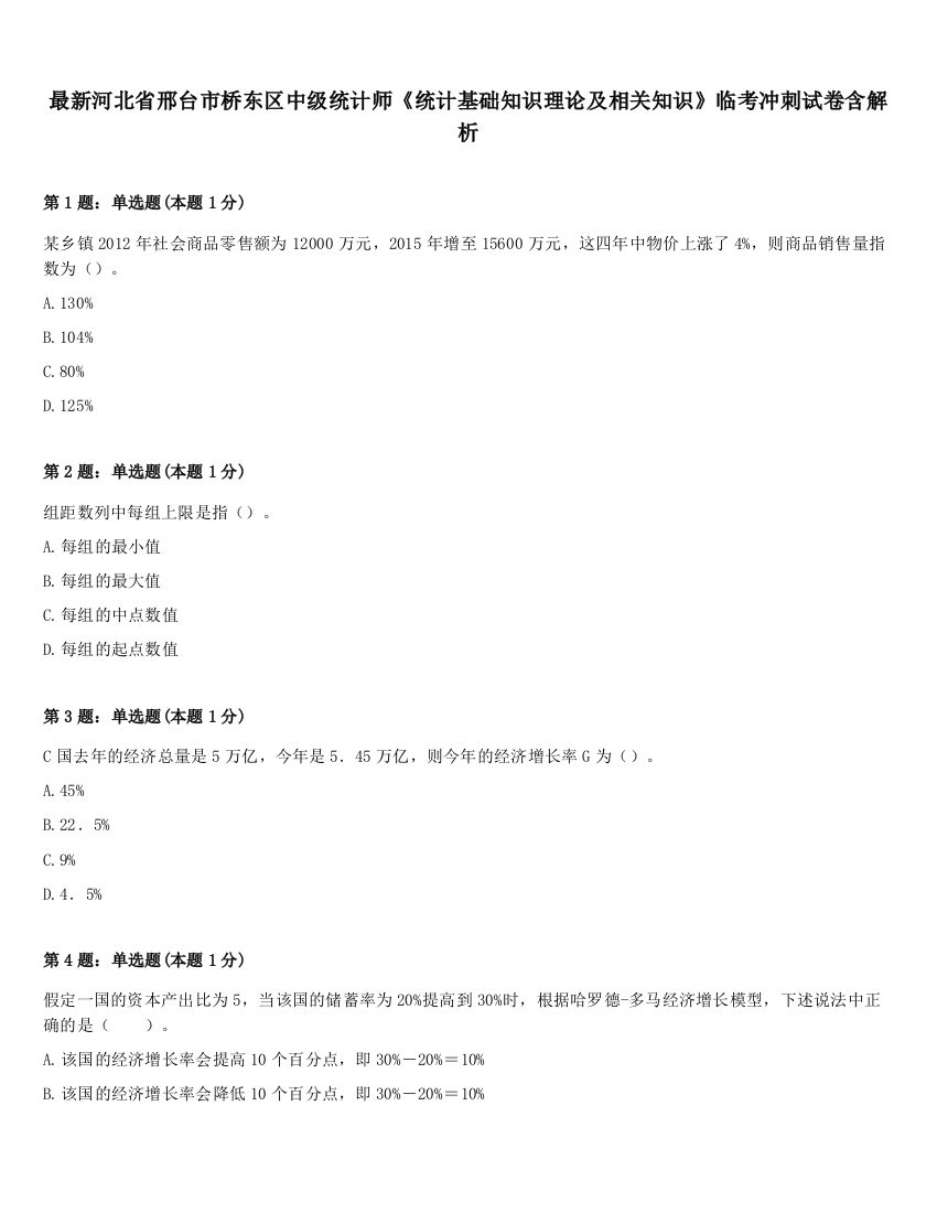 最新河北省邢台市桥东区中级统计师《统计基础知识理论及相关知识》临考冲刺试卷含解析