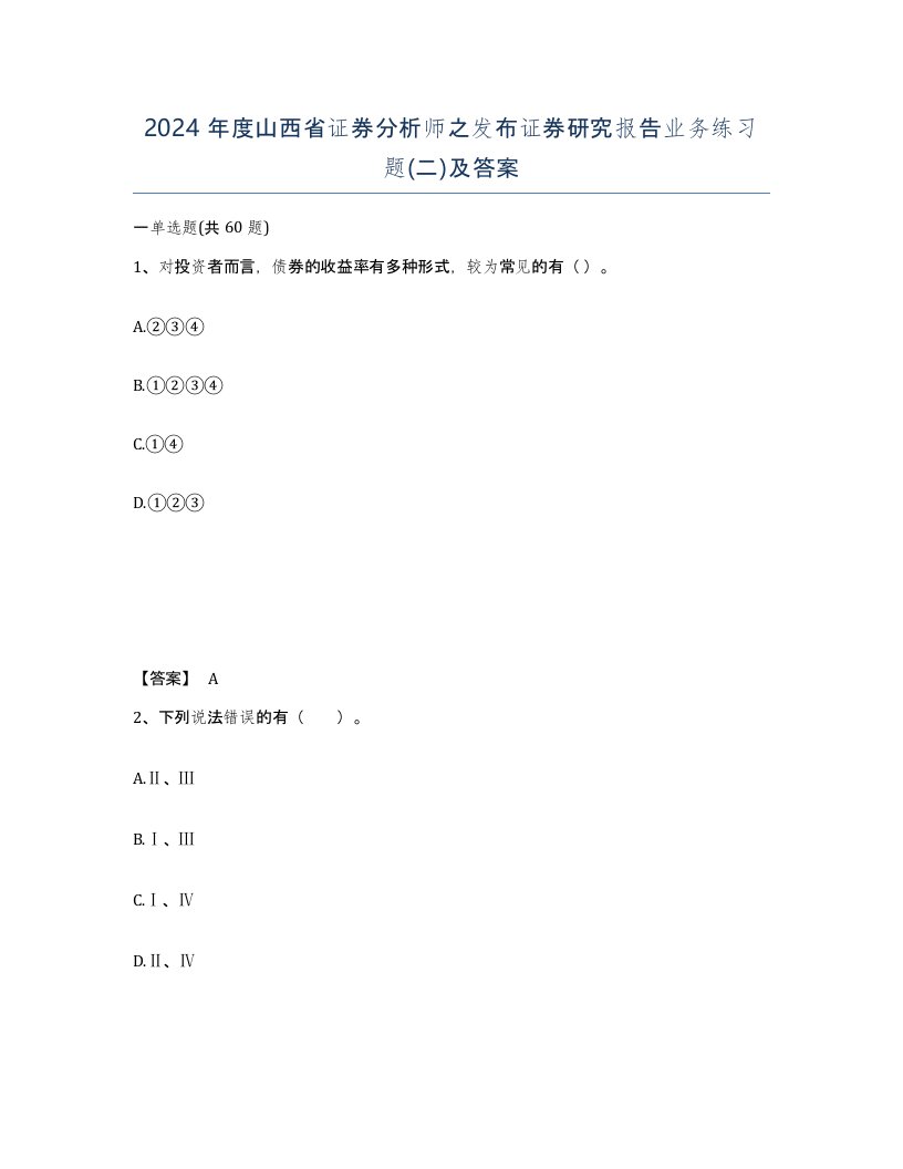 2024年度山西省证券分析师之发布证券研究报告业务练习题二及答案