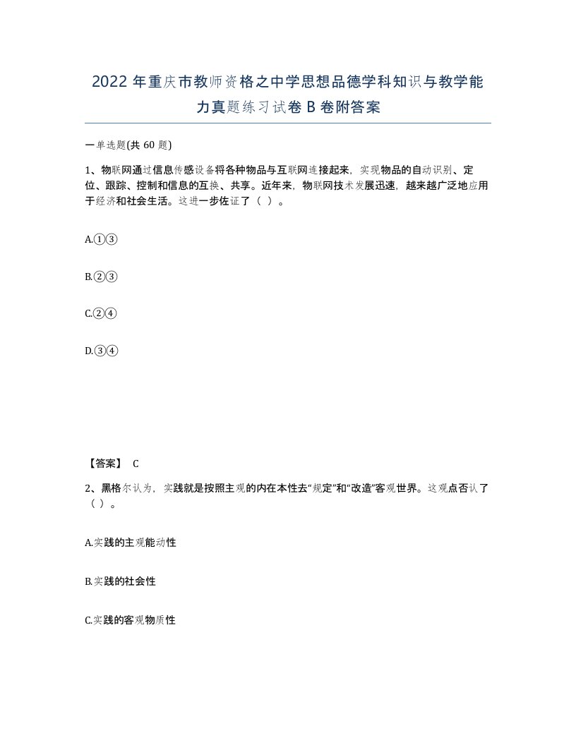 2022年重庆市教师资格之中学思想品德学科知识与教学能力真题练习试卷B卷附答案