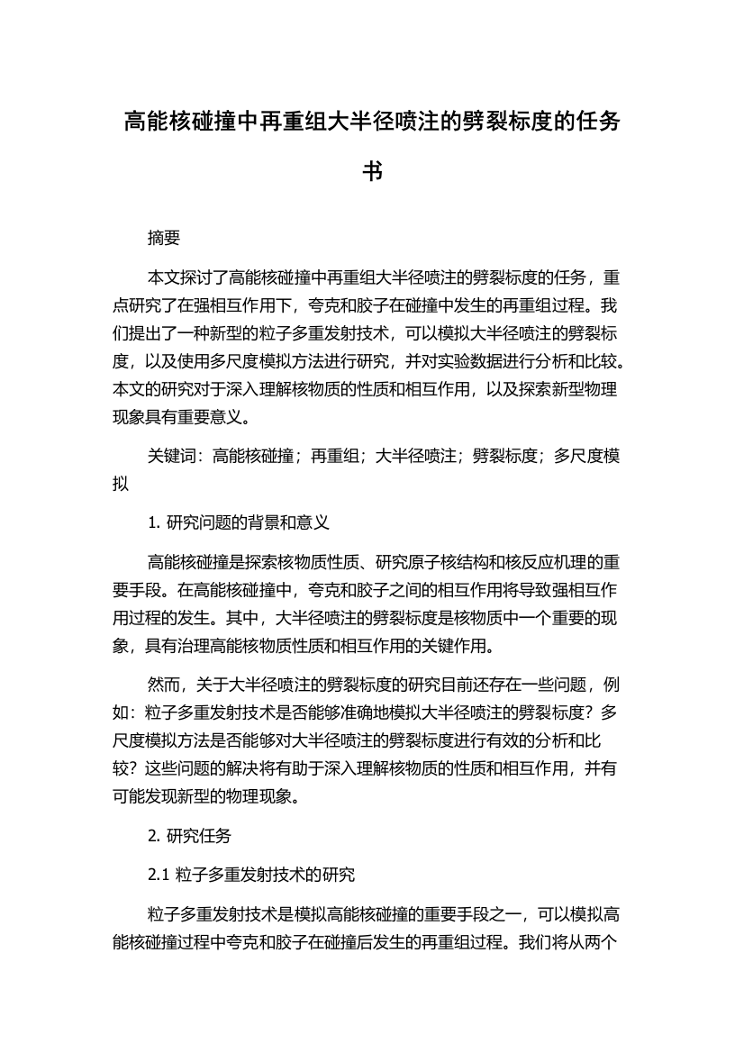 高能核碰撞中再重组大半径喷注的劈裂标度的任务书