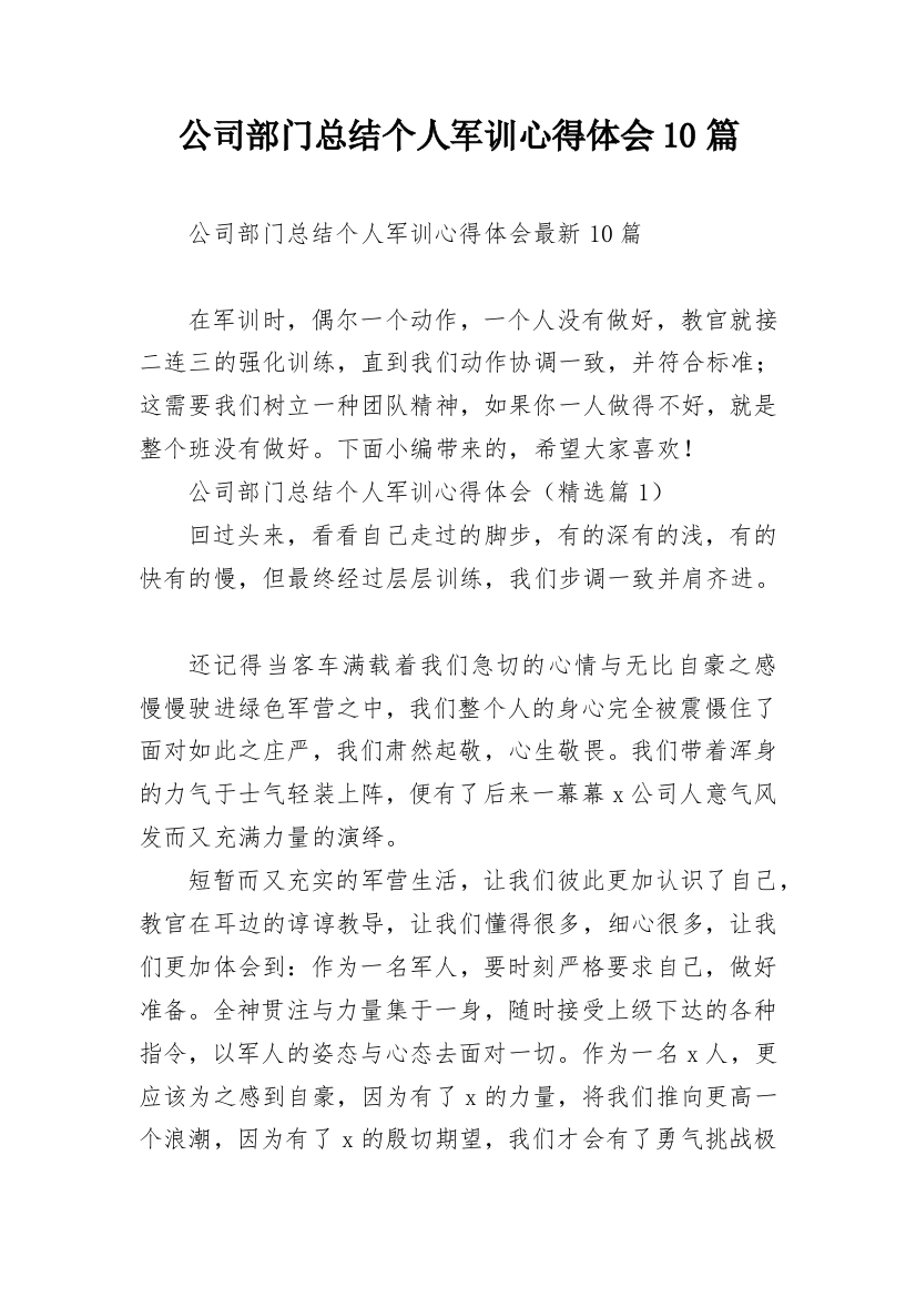 公司部门总结个人军训心得体会10篇