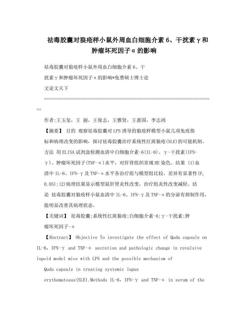 祛毒胶囊对狼疮样小鼠外周血白细胞介素6、干扰素γ和肿瘤坏死因子α的影响