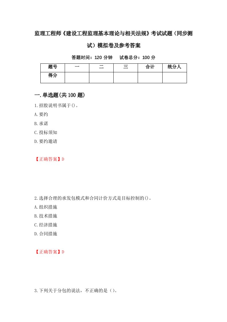 监理工程师建设工程监理基本理论与相关法规考试试题同步测试模拟卷及参考答案第66版