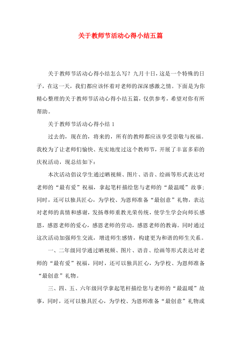 关于教师节活动心得小结五篇