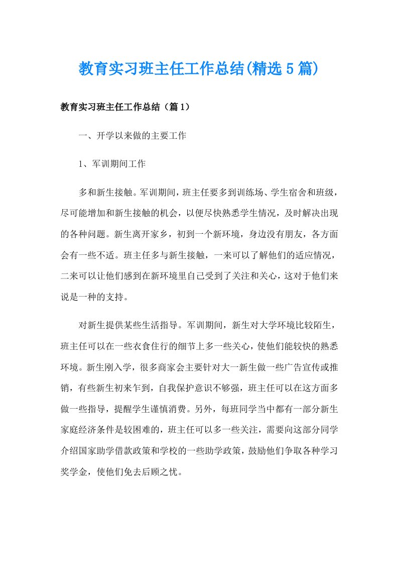 教育实习班主任工作总结(精选5篇)