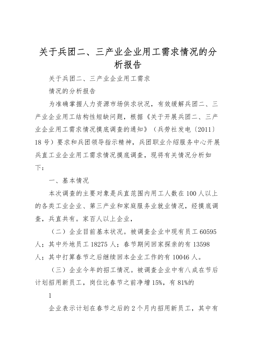 2022年关于兵团二、三产业企业用工需求情况的分析报告