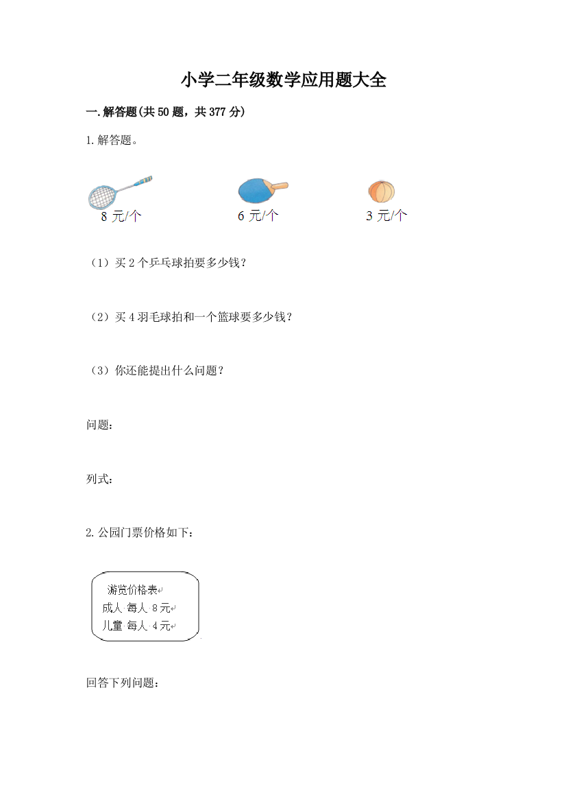 小学二年级数学应用题大全附参考答案【研优卷】