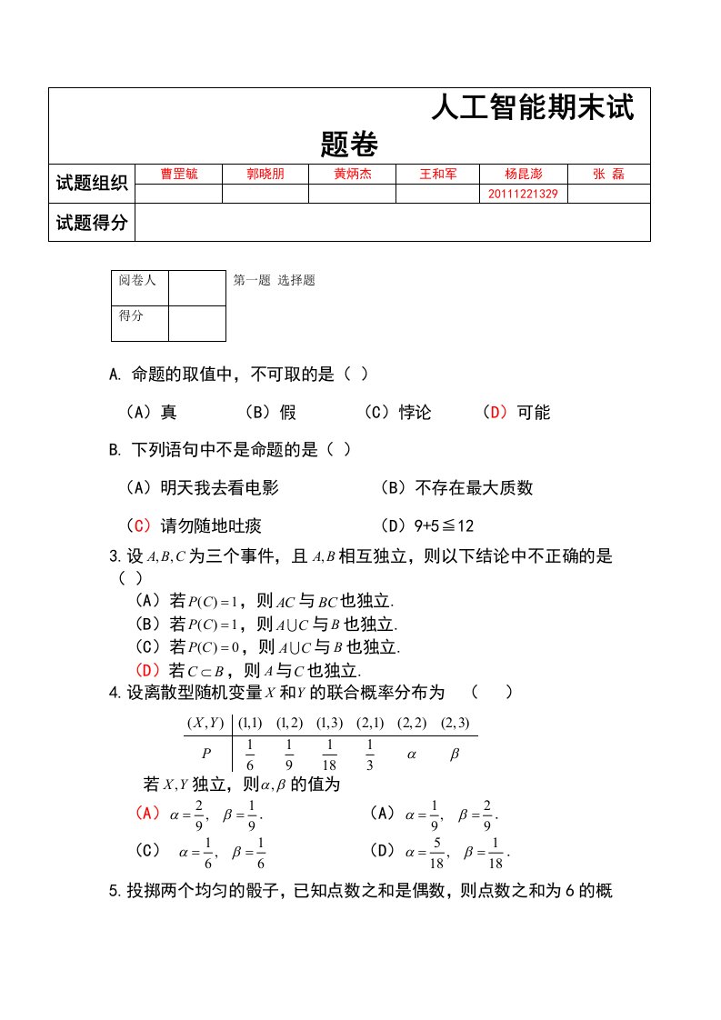 人工的智能期末试卷