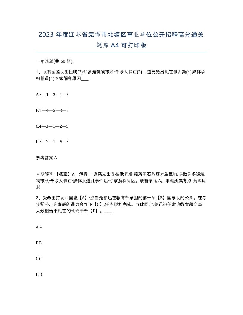 2023年度江苏省无锡市北塘区事业单位公开招聘高分通关题库A4可打印版