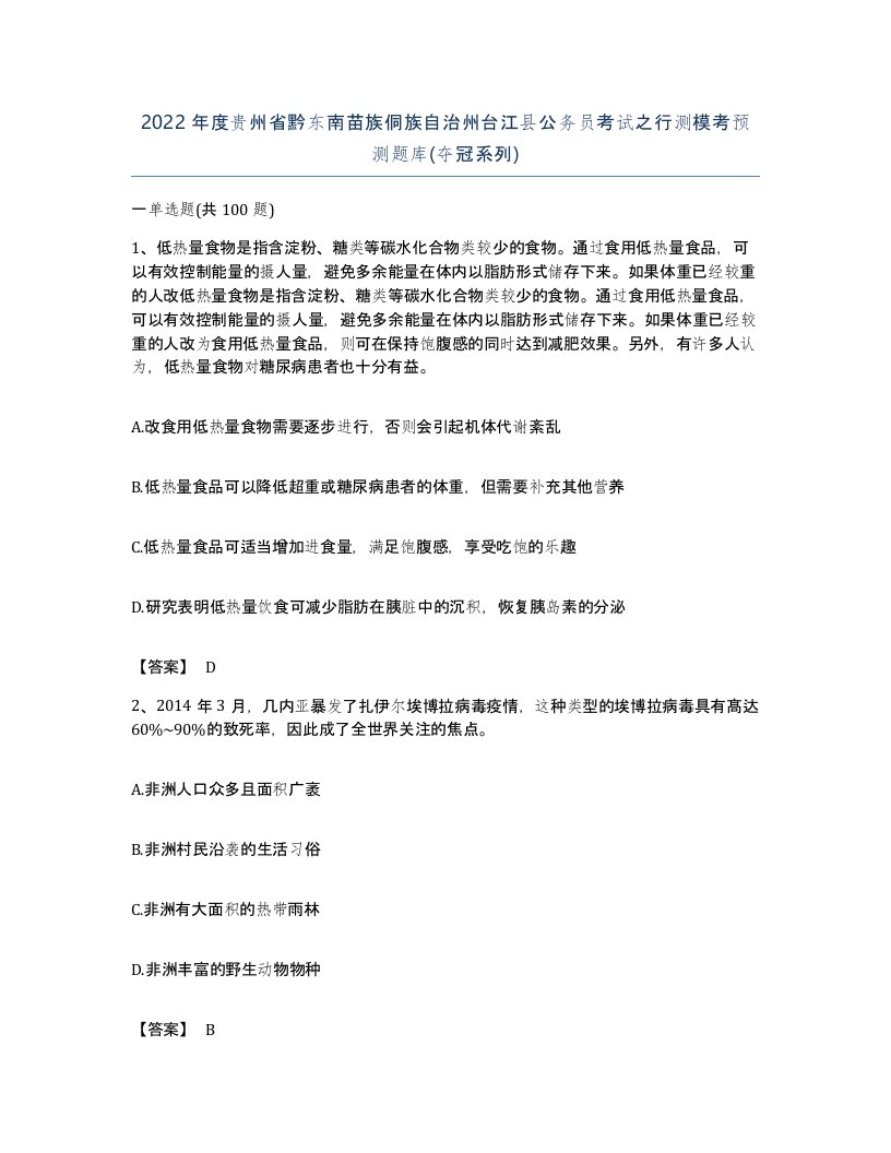 2022年度贵州省黔东南苗族侗族自治州台江县公务员考试之行测模考预测题库夺冠系列