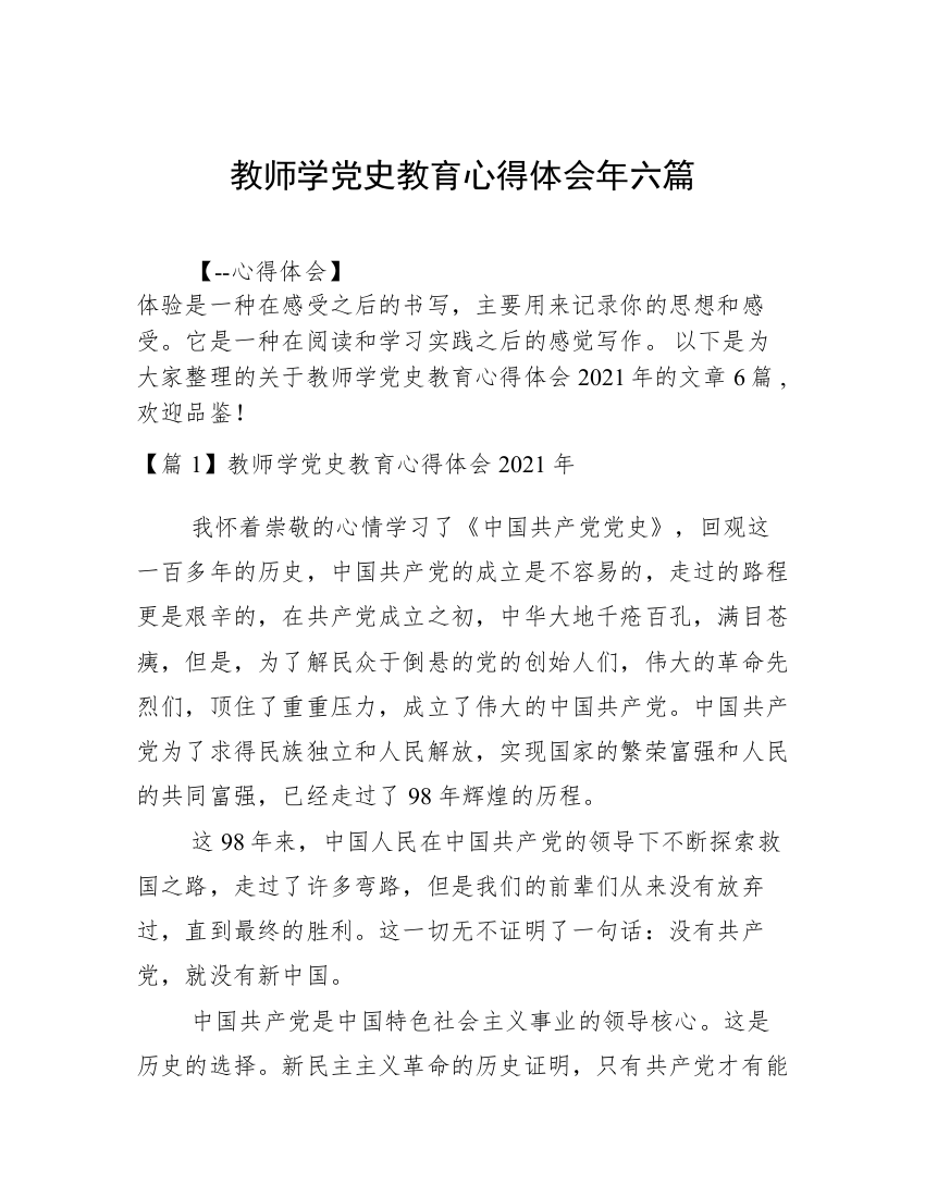 教师学党史教育心得体会年六篇