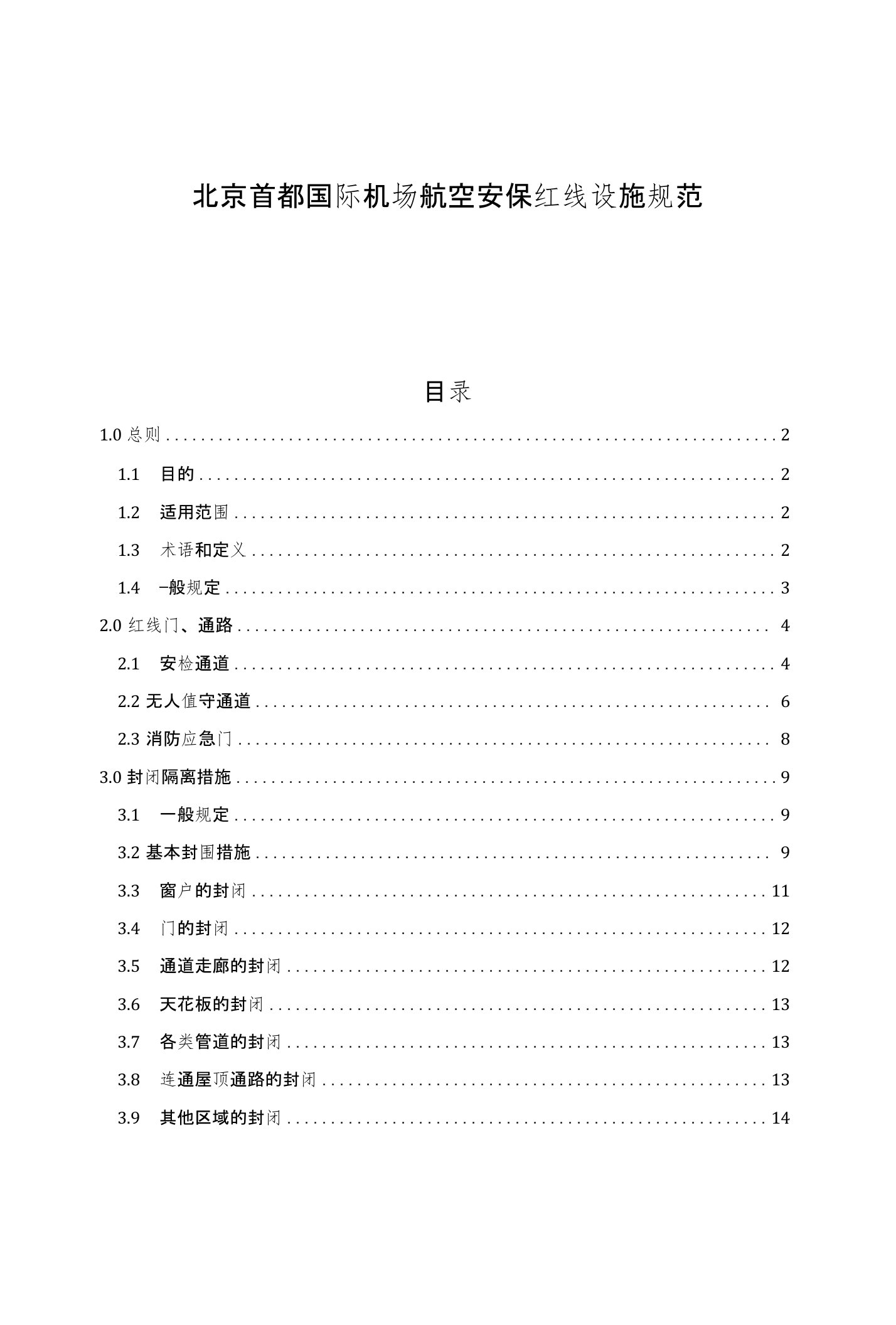 首都机场航空安保管理体系（sems）手册附件1：15-7-22首都机场红线设施规范