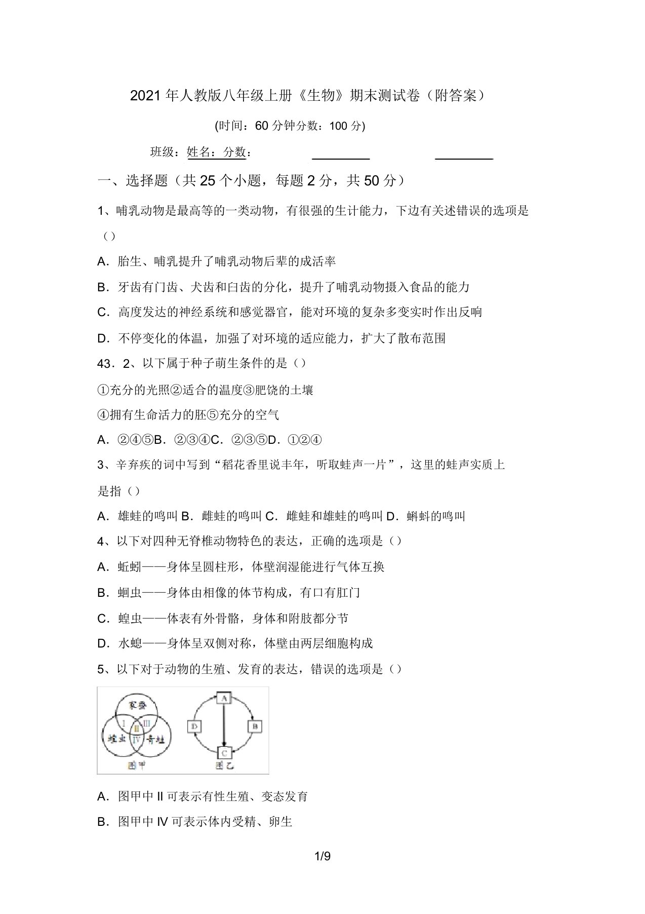 2021年人教版八年级上册《生物》期末测试卷(附答案)