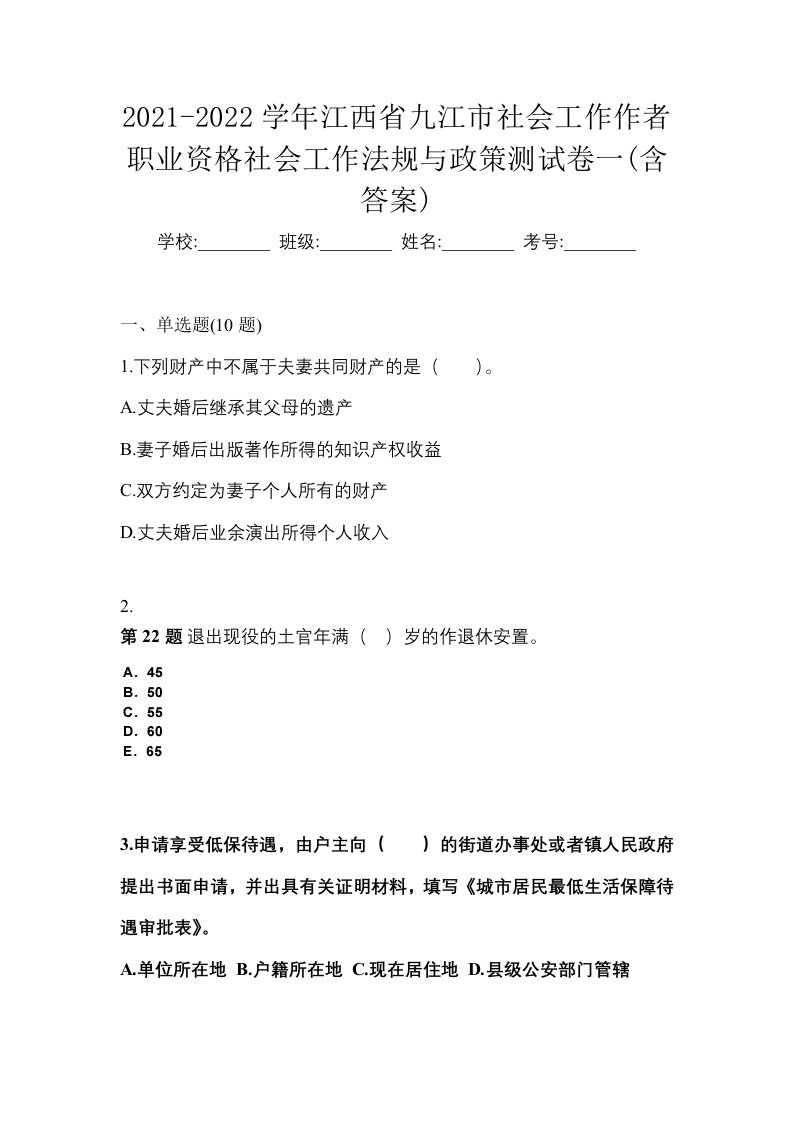 2021-2022学年江西省九江市社会工作作者职业资格社会工作法规与政策测试卷一含答案