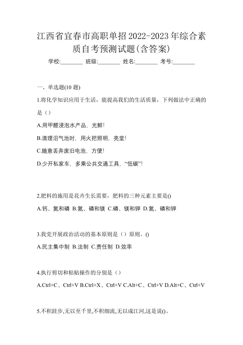 江西省宜春市高职单招2022-2023年综合素质自考预测试题含答案