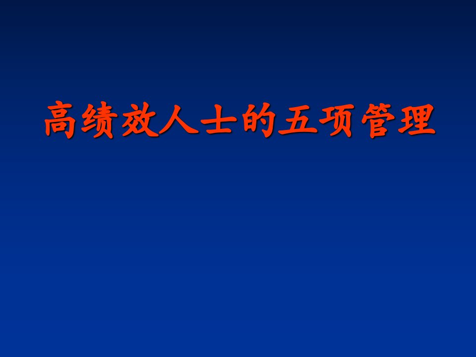 高绩效人士的五项管理