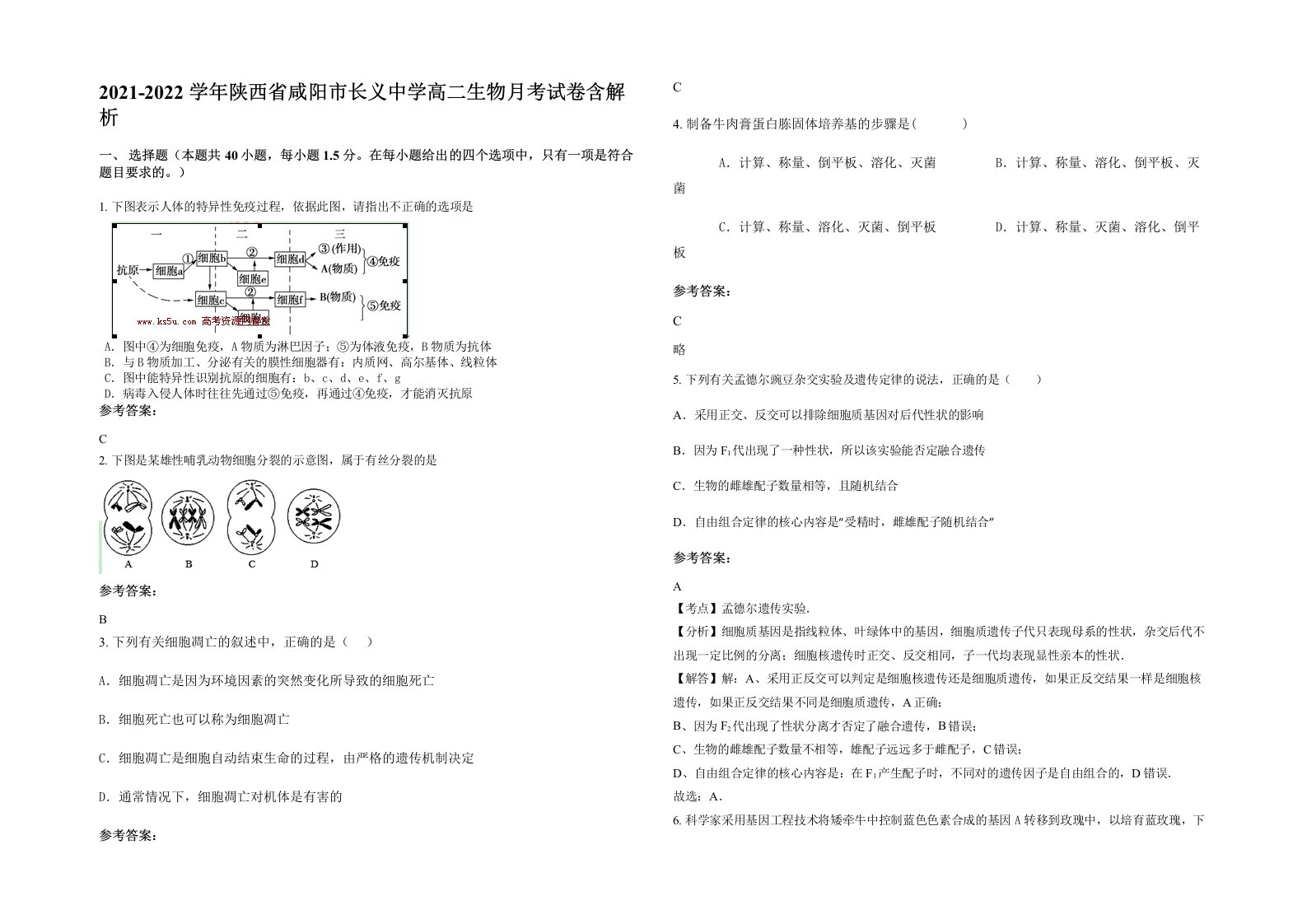 2021-2022学年陕西省咸阳市长义中学高二生物月考试卷含解析