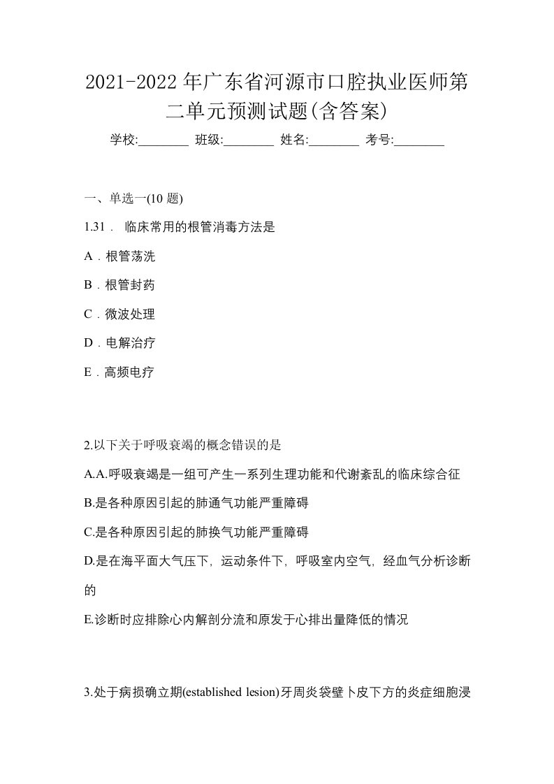 2021-2022年广东省河源市口腔执业医师第二单元预测试题含答案