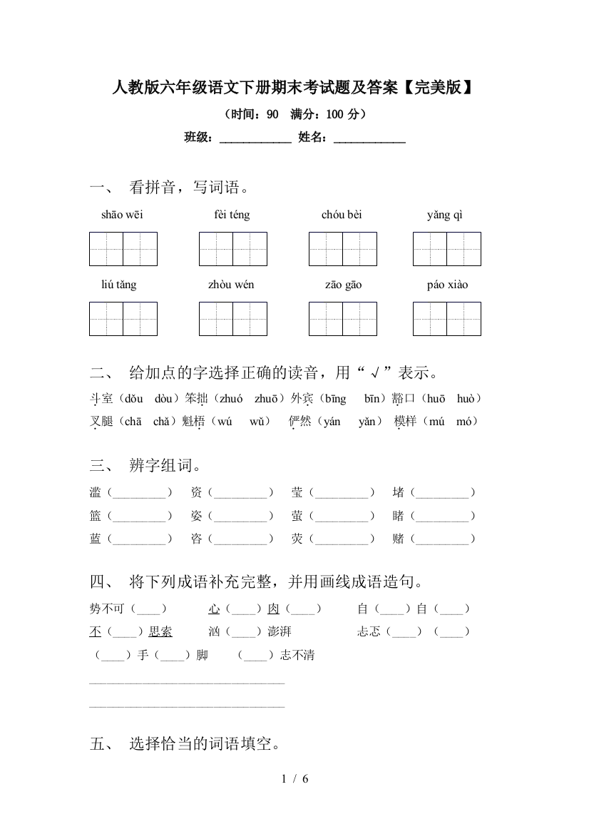 人教版六年级语文下册期末考试题及答案【完美版】