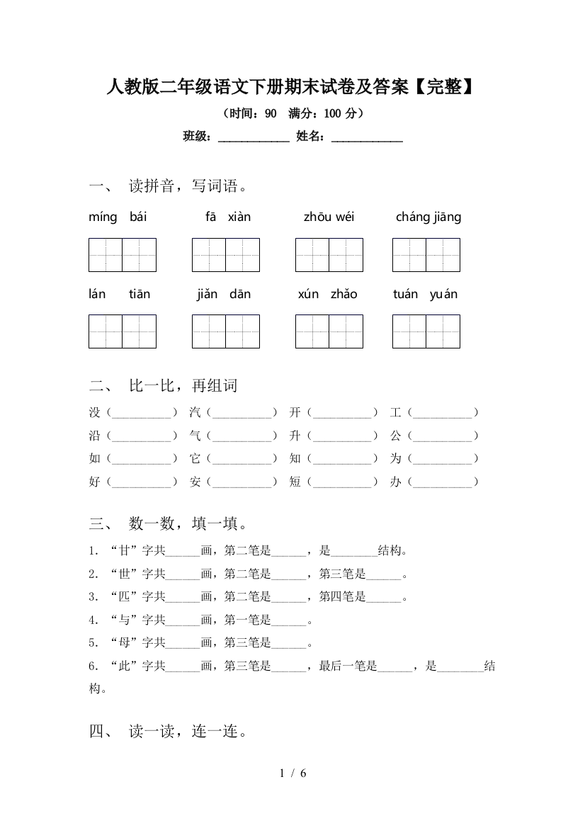 人教版二年级语文下册期末试卷及答案【完整】