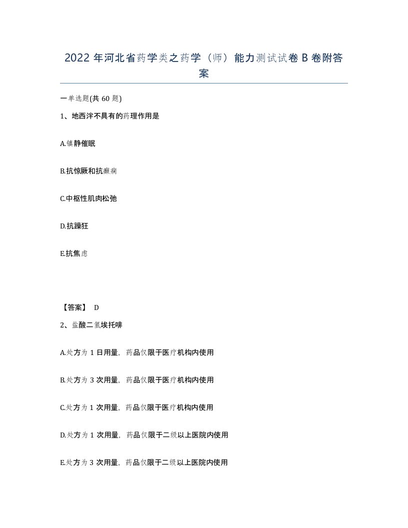 2022年河北省药学类之药学师能力测试试卷B卷附答案