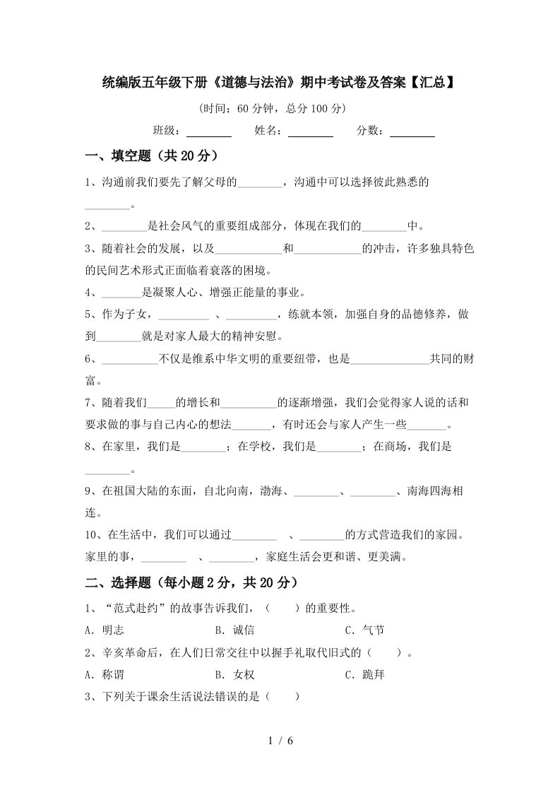 统编版五年级下册道德与法治期中考试卷及答案汇总