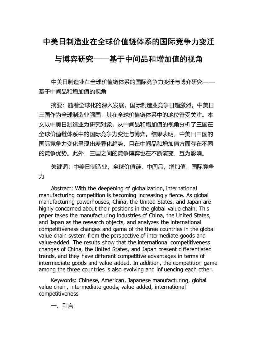 中美日制造业在全球价值链体系的国际竞争力变迁与博弈研究——基于中间品和增加值的视角