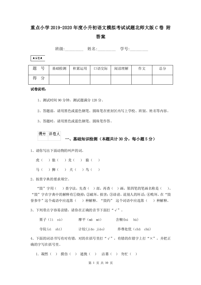 重点小学2019-2020年度小升初语文模拟考试试题北师大版C卷-附答案