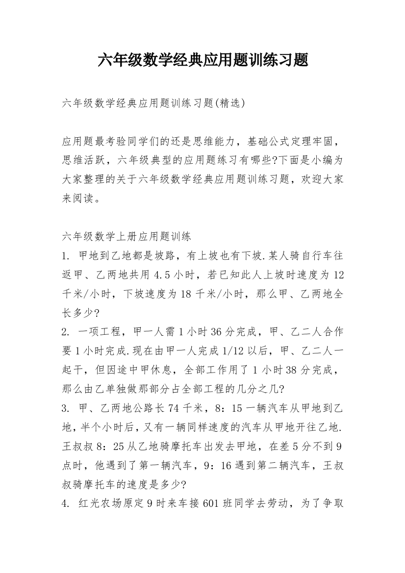 六年级数学经典应用题训练习题