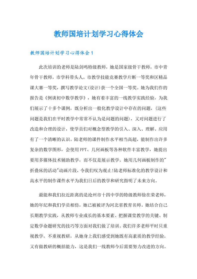 教师国培计划学习心得体会